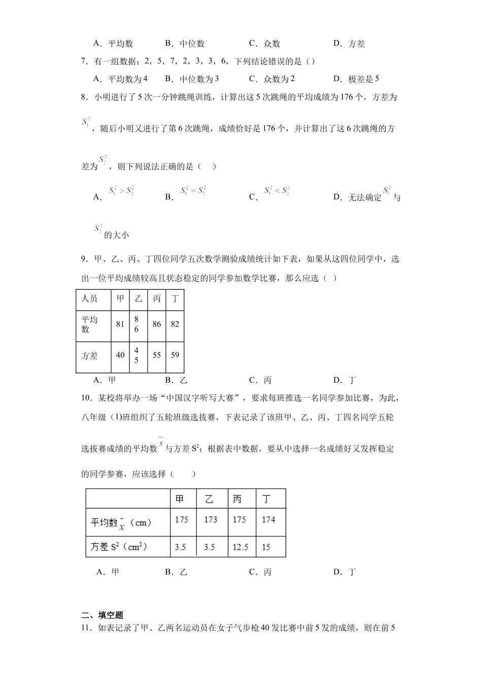 3.4数据的离散程度同步练习-鲁教版（五四制） 数学八年级上册.docx_第2页