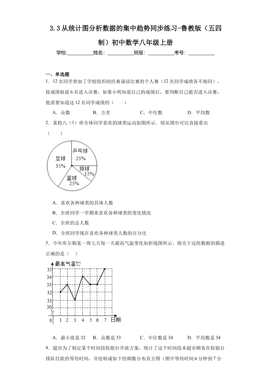 3.3从统计图分析数据的集中趋势同步练习-鲁教版（五四制） 数学八年级上册.docx_第1页