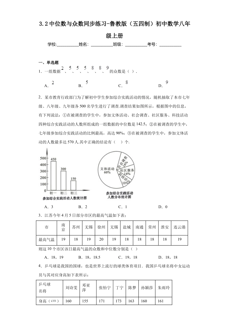 3.2中位数与众数同步练习- —鲁教版（五四制）数学八年级上册.docx_第1页