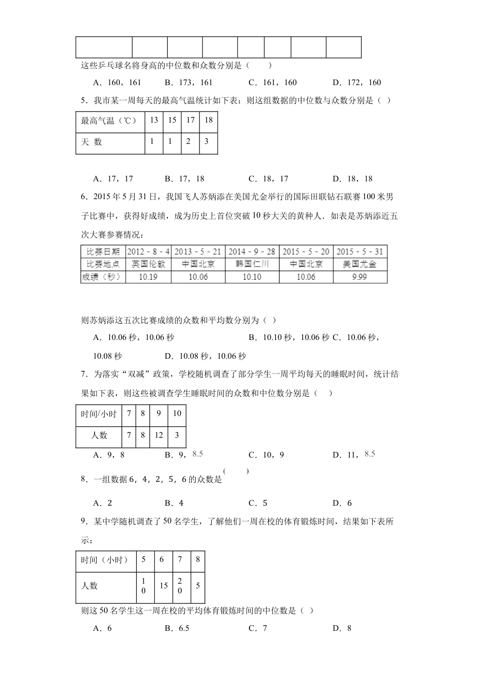 3.2中位数与众数同步练习- —鲁教版（五四制）数学八年级上册.docx_第2页