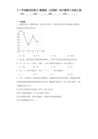 3.1平均数同步练习-鲁教版（五四制） 数学八年级上册.docx