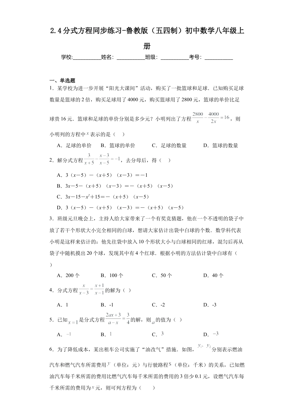2.4 分式方程 同步练习  鲁教版（五四制）初中数学八年级上册.docx_第1页