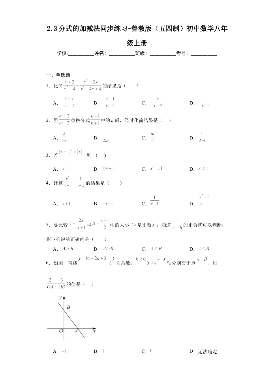 2.3分式的加减法同步练习- —鲁教版（五四制）数学八年级上册.docx_第1页