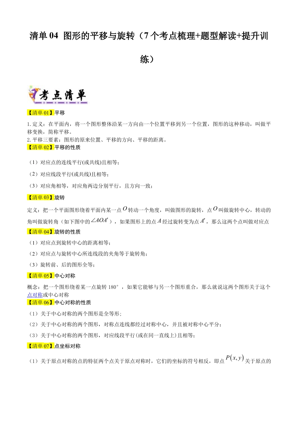 鲁教版数学八上专题04 图形的平移与旋转（考点清单，题型解读+7个考点清单&题型解读）（学生版）.docx_第1页