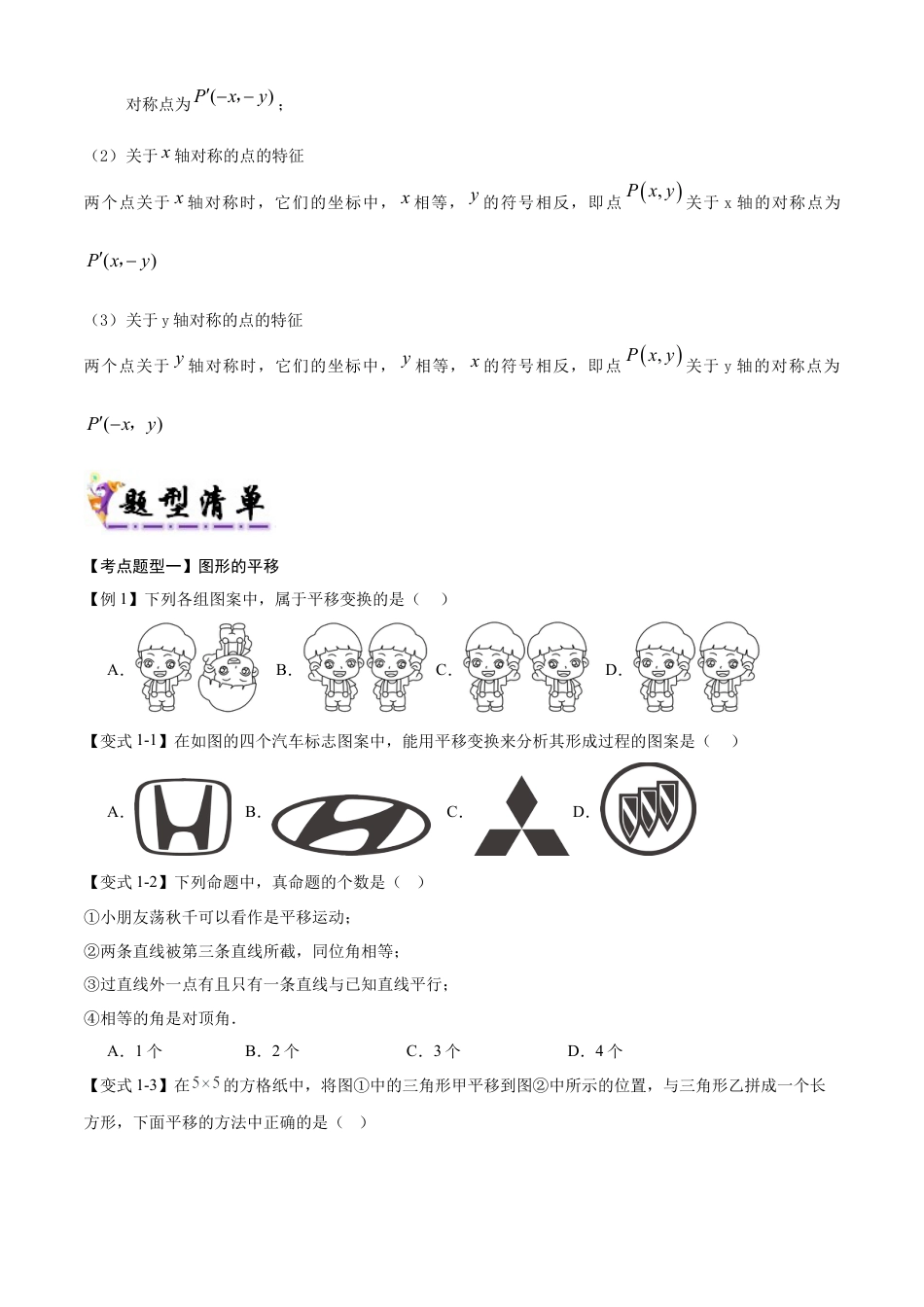 鲁教版数学八上专题04 图形的平移与旋转（考点清单，题型解读+7个考点清单&题型解读）（学生版）.docx_第2页