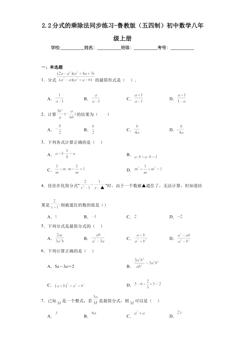 2.2分式的乘除法  同步练习-  鲁教版（五四制）初中数学八年级上册.docx_第1页