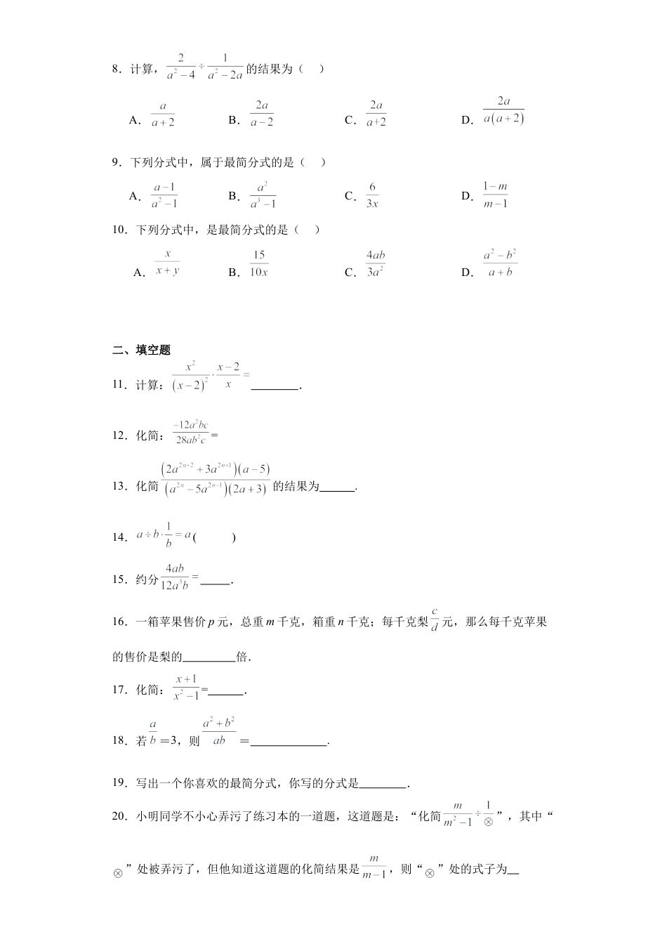 2.2分式的乘除法  同步练习-  鲁教版（五四制）初中数学八年级上册.docx_第2页