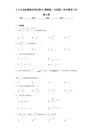 2.2分式的乘除法  同步练习-  鲁教版（五四制）初中数学八年级上册.docx
