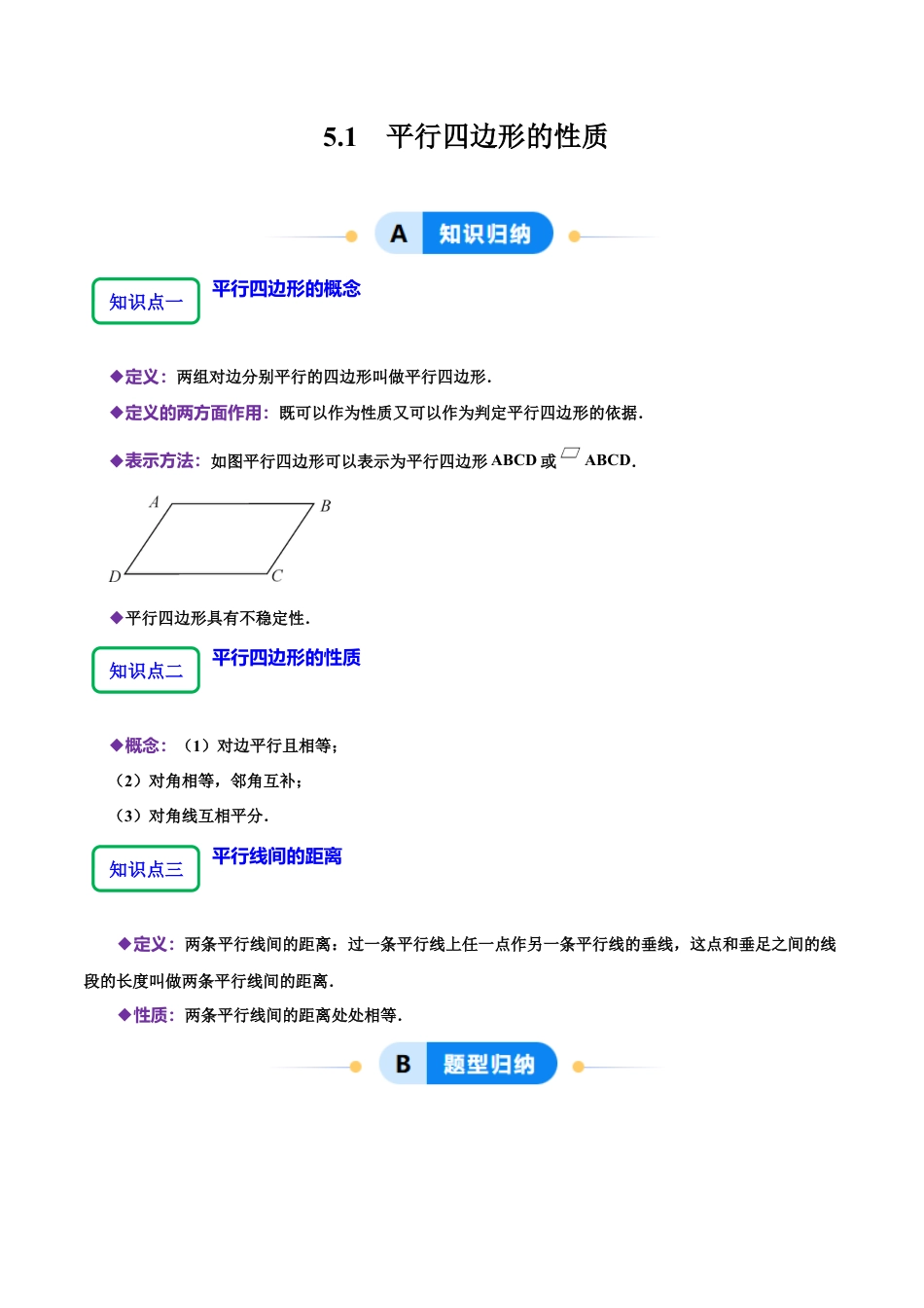 【分层作业】鲁教版数学八年级上册5.1  平行四边形的性质（学生版） .docx_第1页