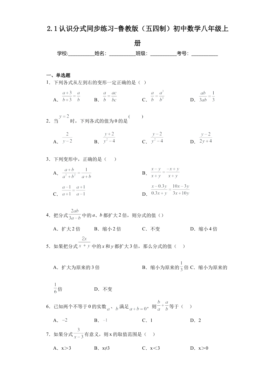 2.1认识分式  同步练习-鲁教版（五四制）八年级数学上册.docx_第1页