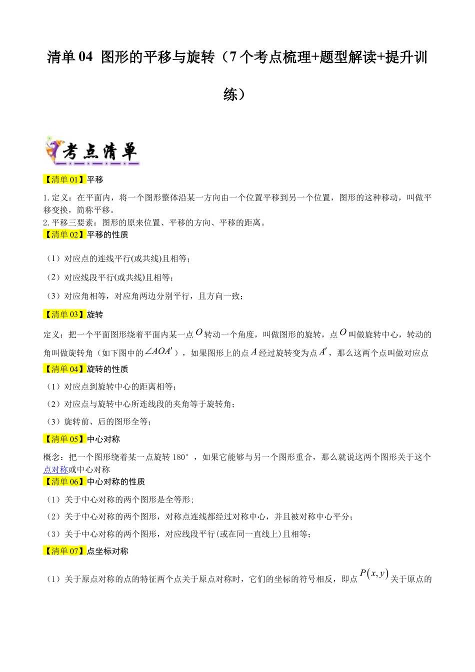 鲁教版数学八上专题04 图形的平移与旋转（考点清单，题型解读+7个考点清单&题型解读）（教师版）.docx_第1页
