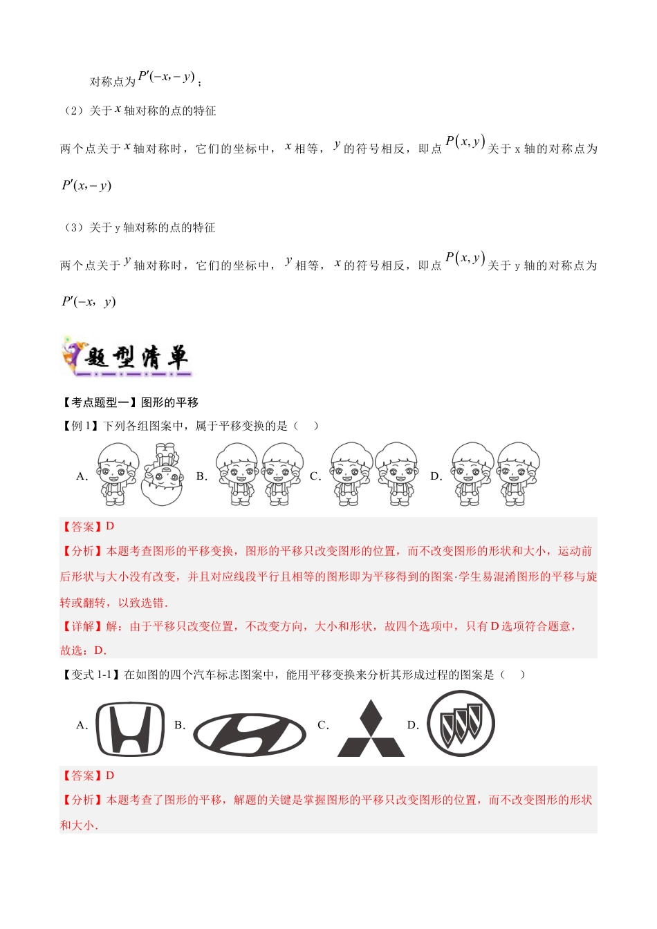 鲁教版数学八上专题04 图形的平移与旋转（考点清单，题型解读+7个考点清单&题型解读）（教师版）.docx_第2页