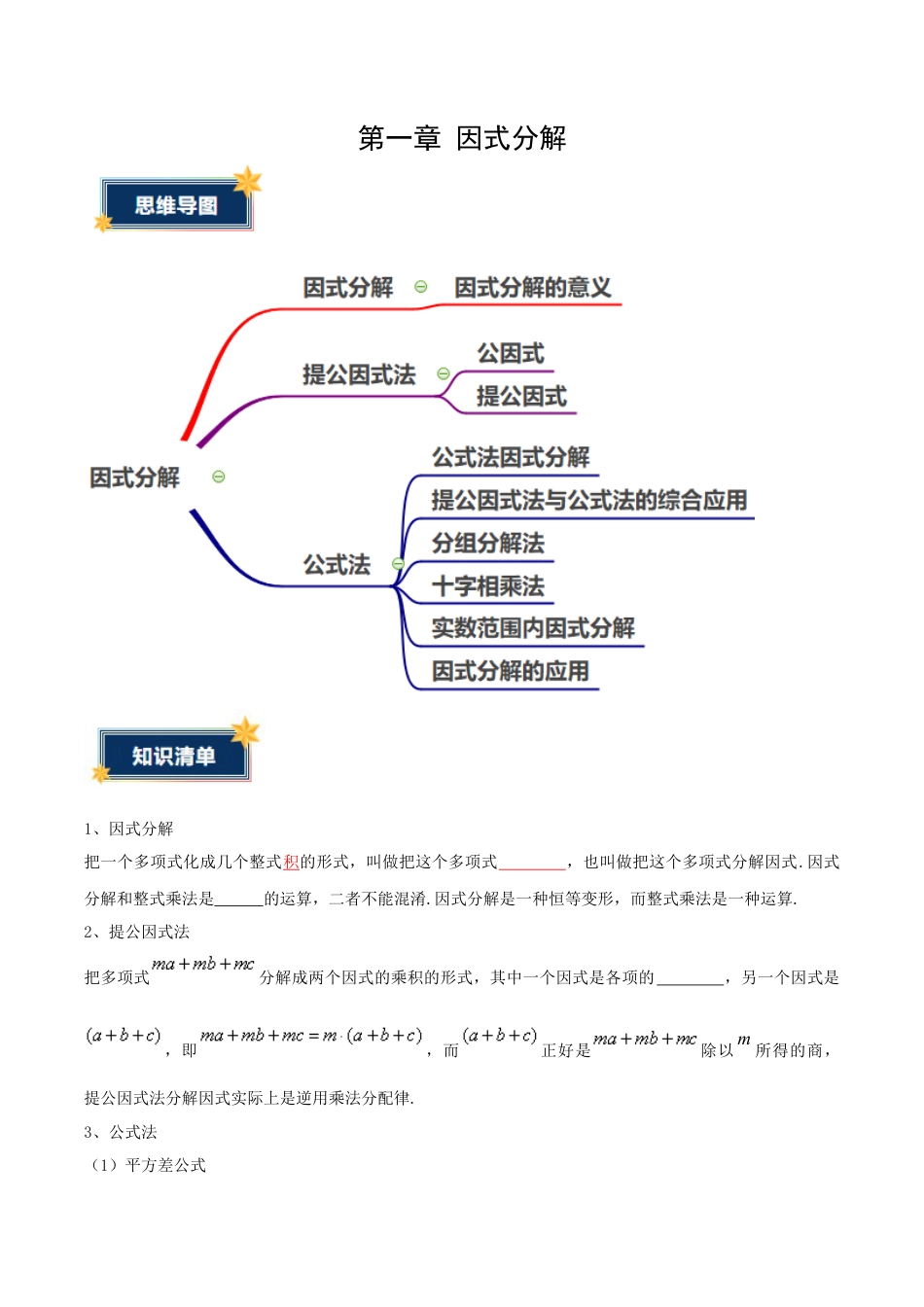八年级数学上册（鲁教版）第一章知识总结 因式分解（知识清单）（考试版）.docx_第1页