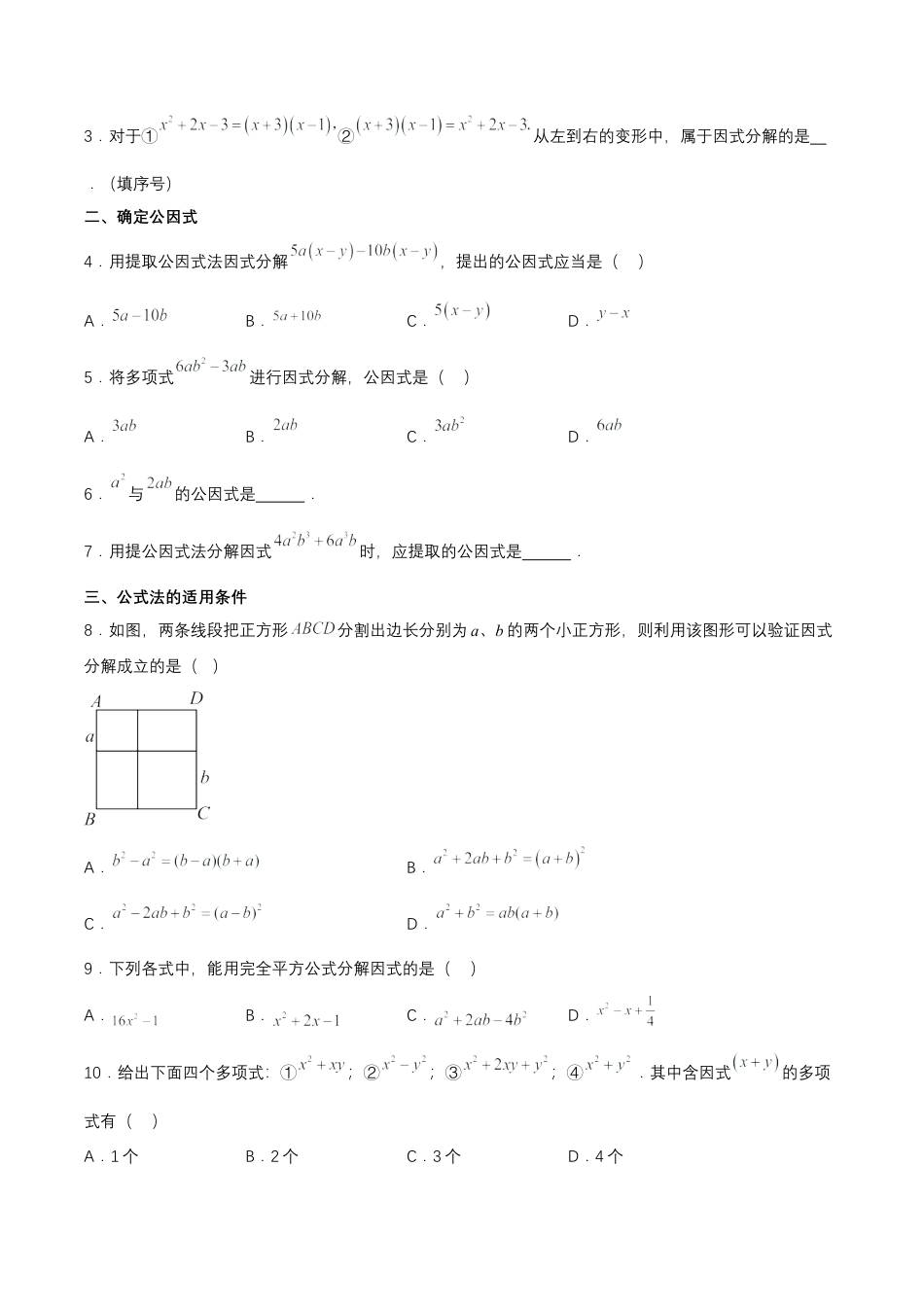 八年级数学上册（鲁教版）第一章知识总结 因式分解（知识清单）（考试版）.docx_第3页