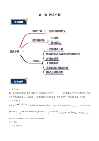 八年级数学上册（鲁教版）第一章知识总结 因式分解（知识清单）（考试版）.docx