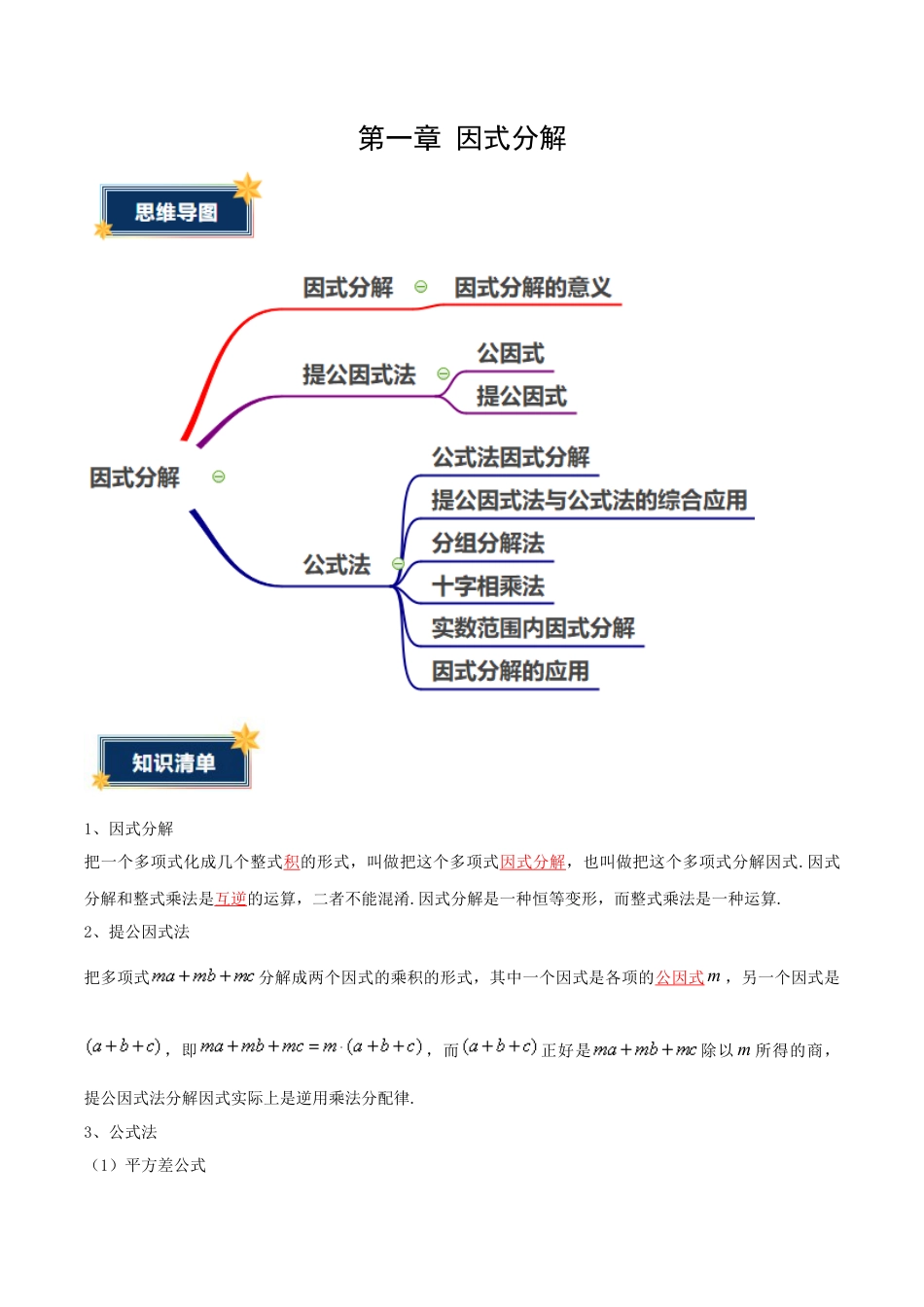 八年级数学上册（鲁教版）第一章知识总结 因式分解（知识清单）（答案版）.docx_第1页
