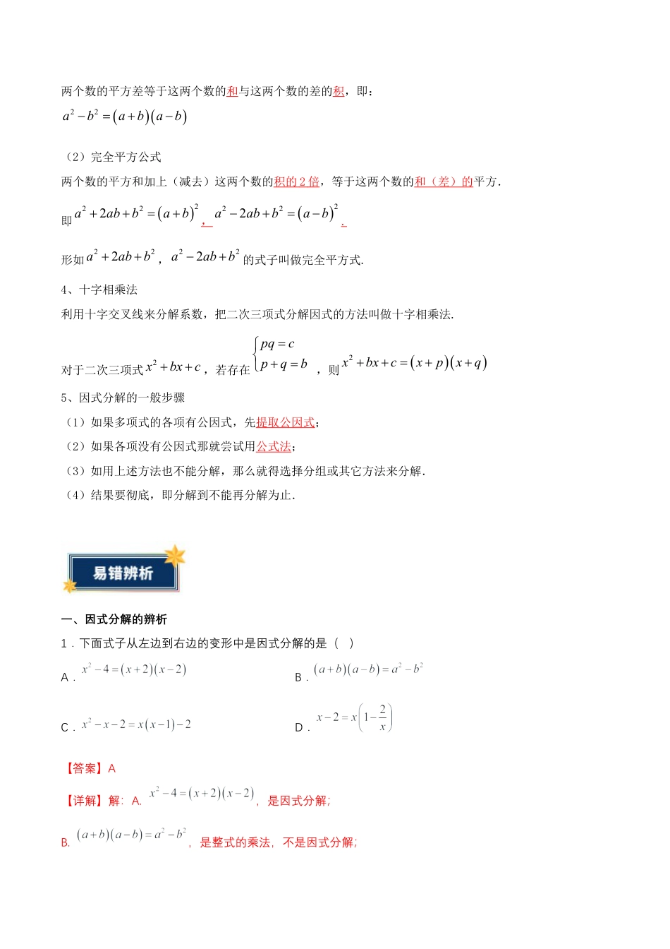 八年级数学上册（鲁教版）第一章知识总结 因式分解（知识清单）（答案版）.docx_第2页