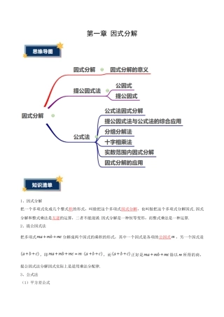 八年级数学上册（鲁教版）第一章知识总结 因式分解（知识清单）（答案版）.docx