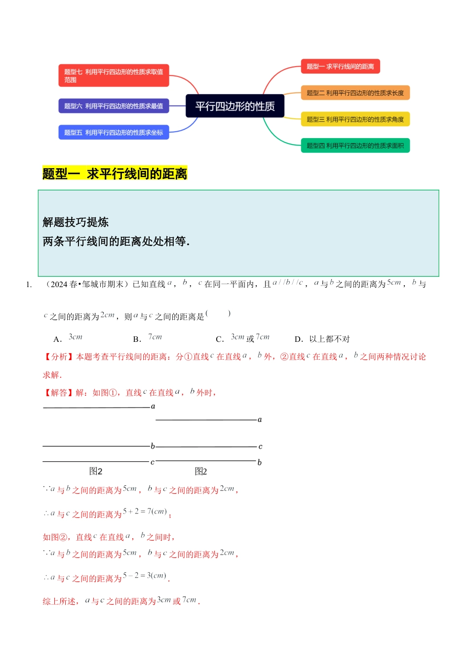 【分层作业】鲁教版数学八年级上册5.1  平行四边形的性质（解析版） .docx_第2页