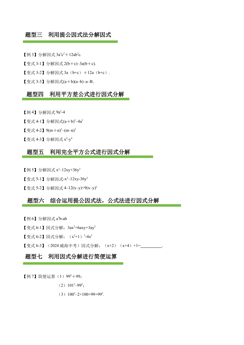 八年级数学上册（鲁教版）第一章知识总结 因式分解（复习讲义）（学生版）.docx_第3页