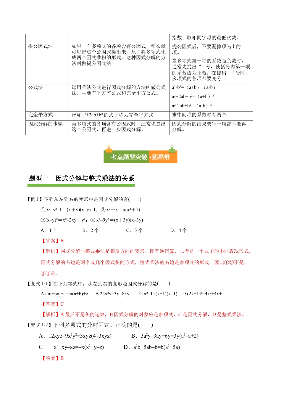 八年级数学上册（鲁教版）第一章知识总结 因式分解（复习讲义）（教师版）.docx_第2页