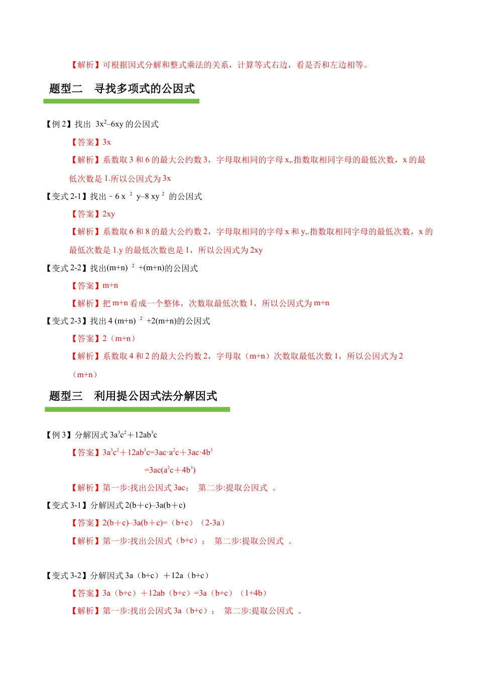 八年级数学上册（鲁教版）第一章知识总结 因式分解（复习讲义）（教师版）.docx_第3页