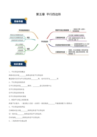 八年级数学上册（鲁教版）第五章知识总结（知识清单） 平行四边形（考试版）.docx