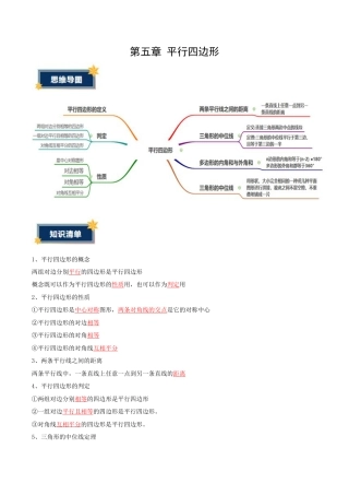 八年级数学上册（鲁教版）第五章知识总结 （知识清单）平行四边形（答案版）.docx