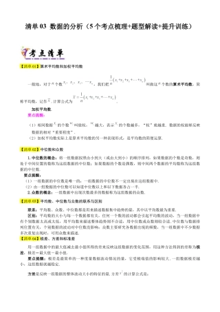 鲁教版数学八上专题03 数据的分析（考点清单，题型解读+5个考点清单&题型解读）（教师版）.docx