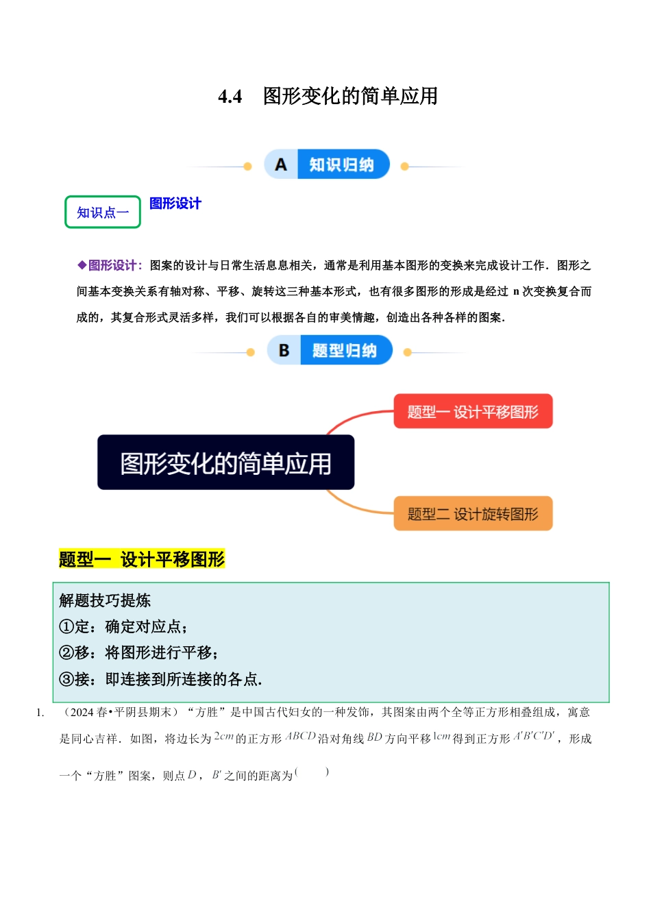 【分层作业】鲁教版数学八年级上册4.4  图形变化的简单应用（学生版） .docx_第1页