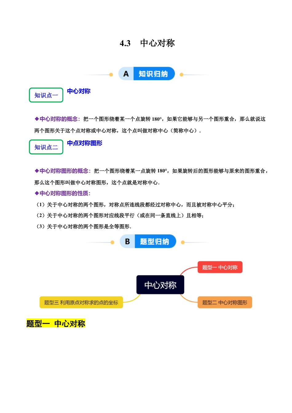 【分层作业】鲁教版数学八年级上册4.3  中心对称（学生版） .docx_第1页