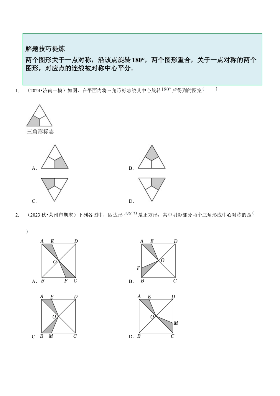 【分层作业】鲁教版数学八年级上册4.3  中心对称（学生版） .docx_第2页