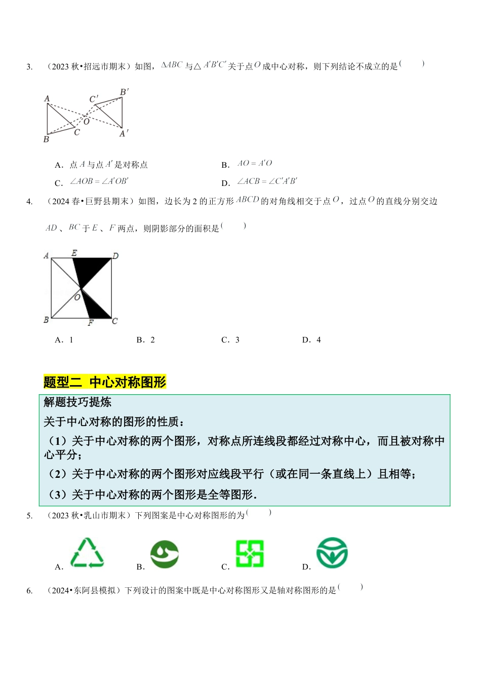 【分层作业】鲁教版数学八年级上册4.3  中心对称（学生版） .docx_第3页