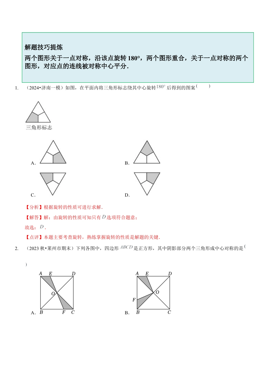 【分层作业】鲁教版数学八年级上册4.3  中心对称（解析版） .docx_第2页