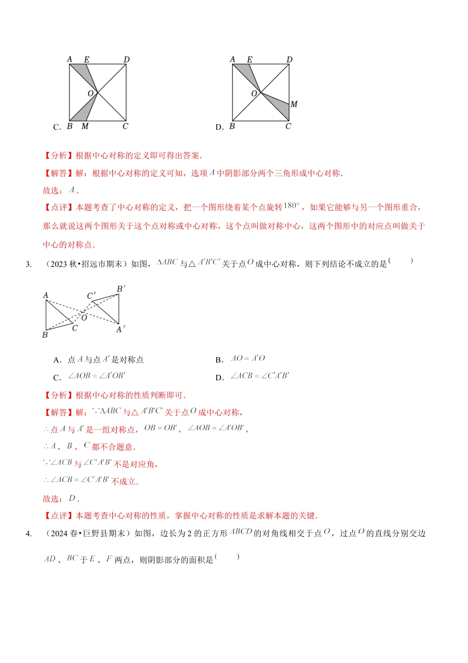 【分层作业】鲁教版数学八年级上册4.3  中心对称（解析版） .docx_第3页