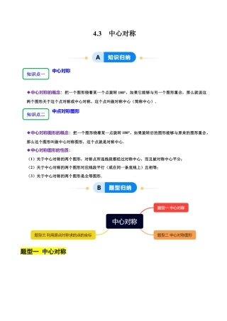 【分层作业】鲁教版数学八年级上册4.3  中心对称（解析版） .docx