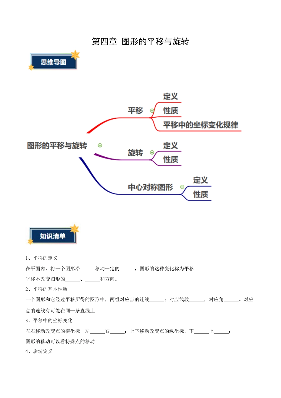 八年级数学上册（鲁教版）第四章知识总结 图形的平移与旋转（考试版）.docx_第1页