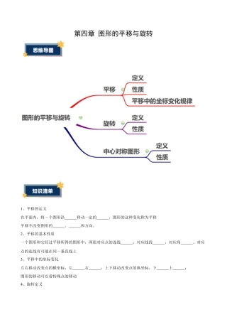 八年级数学上册（鲁教版）第四章知识总结 图形的平移与旋转（考试版）.docx