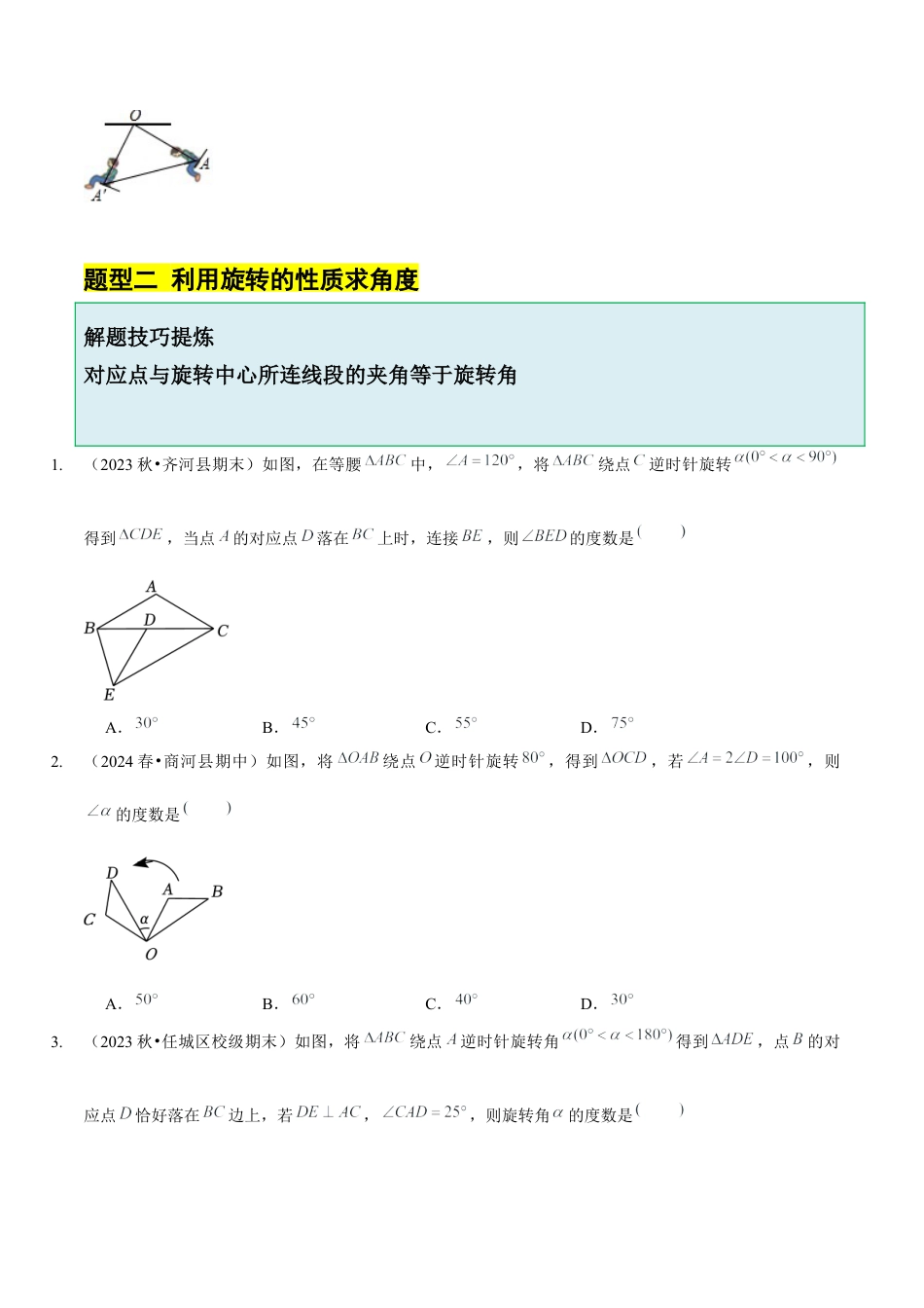 【分层作业】鲁教版数学八年级上册4.2  图形的旋转（学生版） .docx_第3页