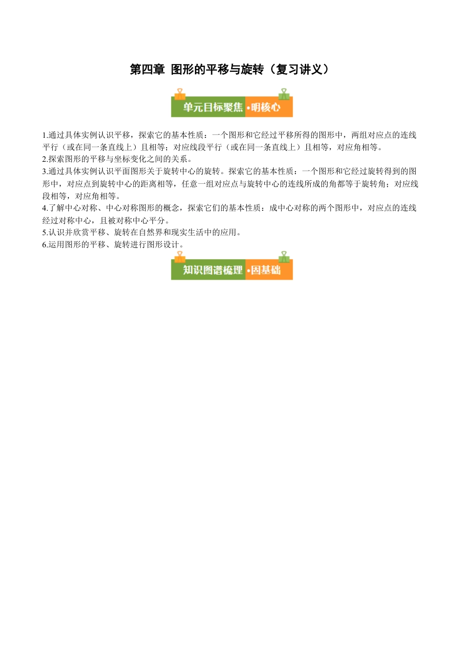 八年级数学上册（鲁教版）第四章知识总结 图形的平移与旋转（复习讲义）（学生版） .docx_第1页