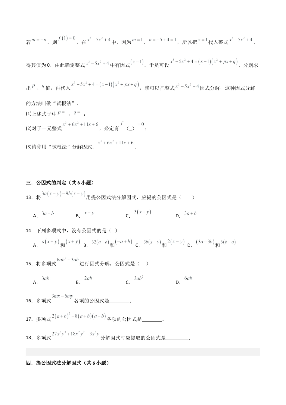 鲁教版数学八上专题01 因式分解（考题猜想，易错必刷46题7种题型）（学生版）.docx_第3页