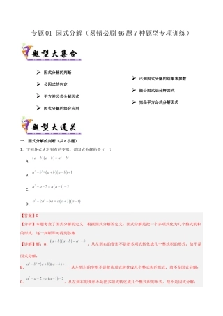 鲁教版数学八上专题01 因式分解（考题猜想，易错必刷46题7种题型）（教师版）.docx