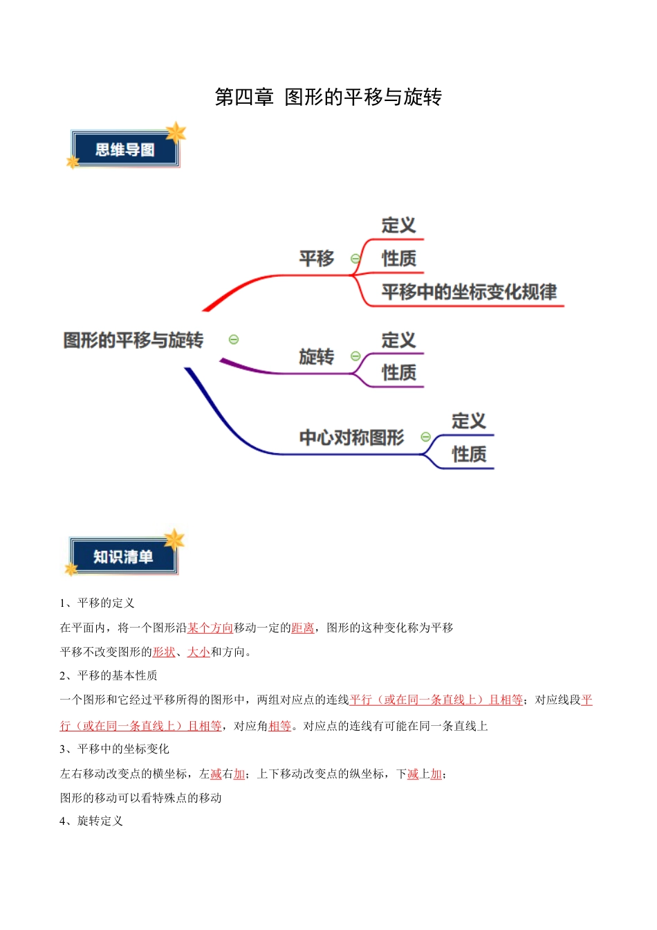 八年级数学上册（鲁教版）第四章知识总结 图形的平移与旋转（答案版）.docx_第1页