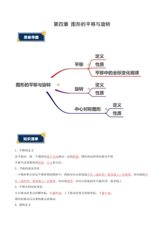 八年级数学上册（鲁教版）第四章知识总结 图形的平移与旋转（答案版）.docx