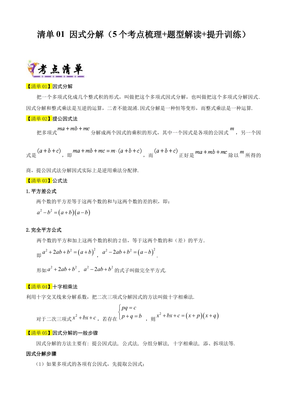 鲁教版数学八上专题01 因式分解（考点清单，题型解读+5个考点清单&题型解读）（学生版）.docx_第1页