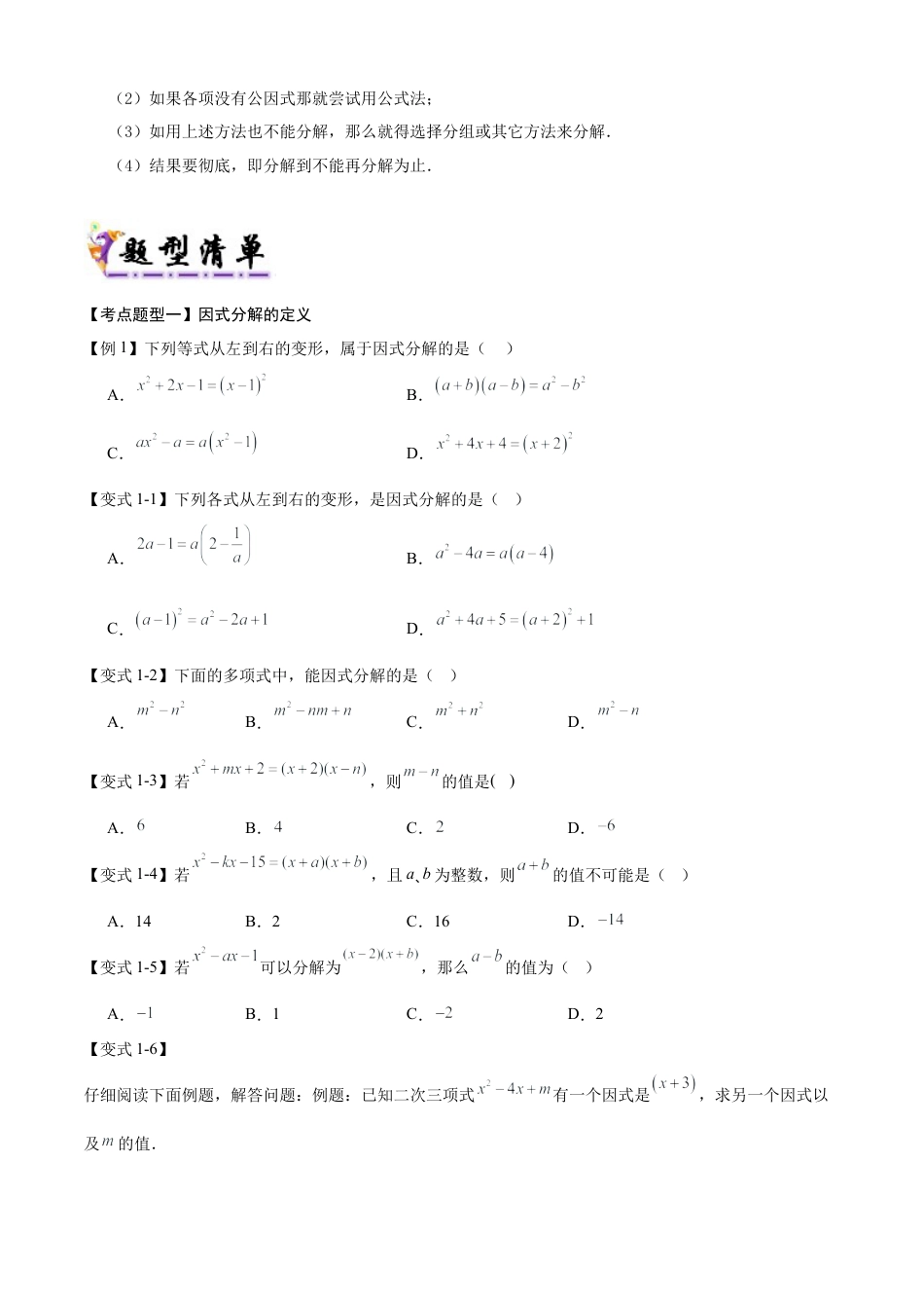 鲁教版数学八上专题01 因式分解（考点清单，题型解读+5个考点清单&题型解读）（学生版）.docx_第2页