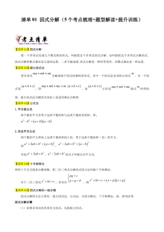 鲁教版数学八上专题01 因式分解（考点清单，题型解读+5个考点清单&题型解读）（学生版）.docx