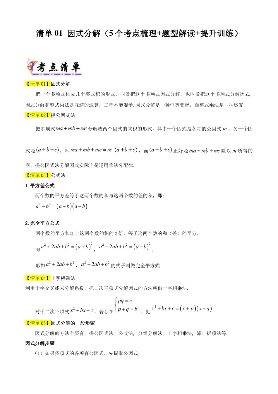 鲁教版数学八上专题01 因式分解（考点清单，题型解读+5个考点清单&题型解读）（教师版）.docx_第1页