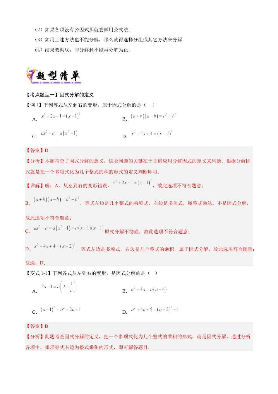 鲁教版数学八上专题01 因式分解（考点清单，题型解读+5个考点清单&题型解读）（教师版）.docx_第2页