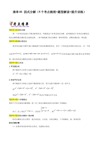 鲁教版数学八上专题01 因式分解（考点清单，题型解读+5个考点清单&题型解读）（教师版）.docx